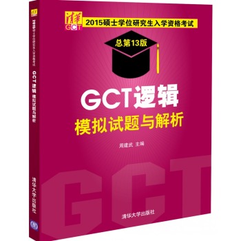 2015硕士学位研究生入学资格考试 GCT逻辑模拟试题与解析 下载
