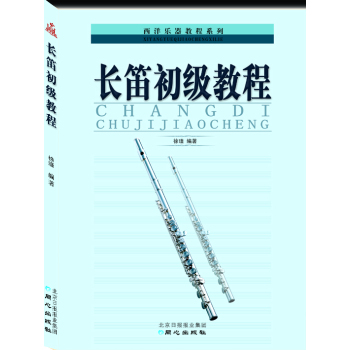 西洋乐器教程系列丛书：长笛初级教程 下载