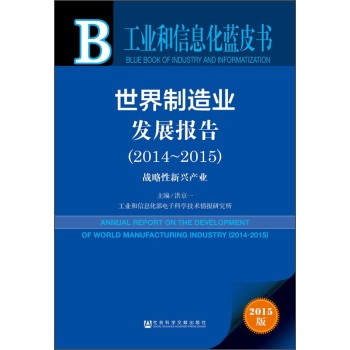 工业和信息化蓝皮书·世界制造业发展报告：战略性新兴产业