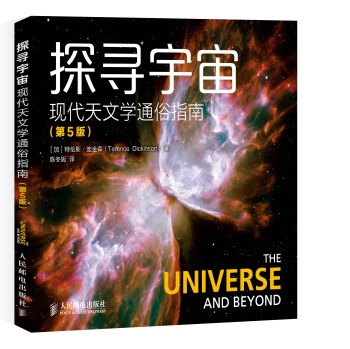 探寻宇宙 现代天文学通俗指南 下载