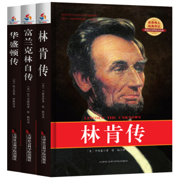 改变美国历史进程的名人传记套装：林肯传+富兰克林自传+华盛顿传