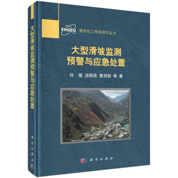 新世纪工程地质系列丛书：大型滑坡监测预警与应急处置 下载