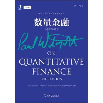 保罗·威尔莫特数量金融系列：数量金融