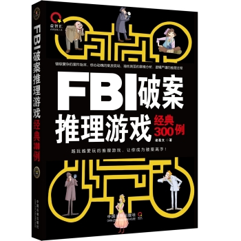 FBI破案推理游戏经典300例 下载