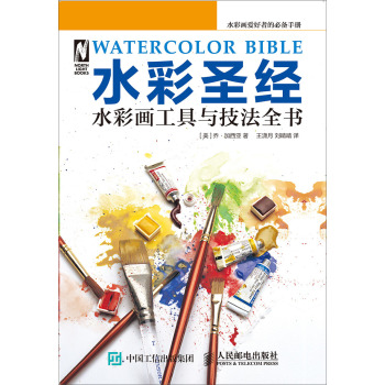 水彩圣经：水彩画工具与技法全书