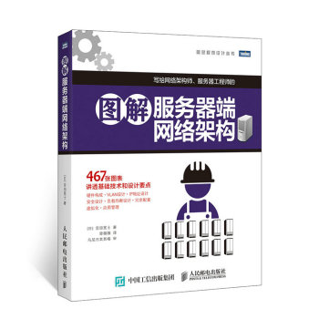 图灵程序设计丛书：图解服务器端网络架构 下载