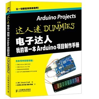 电子达人 我的第一本Arduino项目制作手册