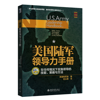 美国陆军领导力手册：在任何情况下实施领导的技能、策略与方法 下载