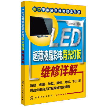新型平板彩电维修技术丛书：LED超薄液晶彩电电源板维修详解 下载