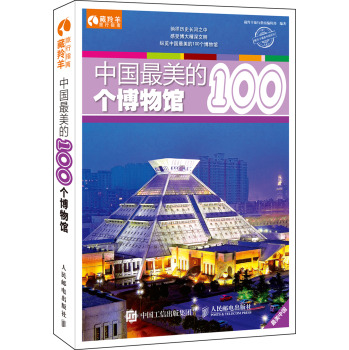 中国最美的100个博物馆