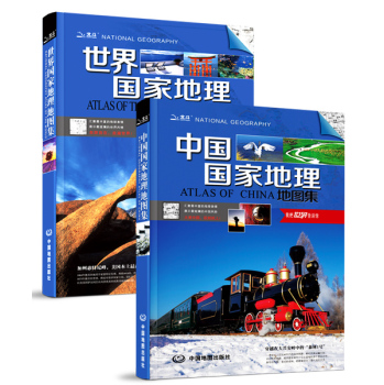 中国国家地理地图集+世界国家地理地图集 下载