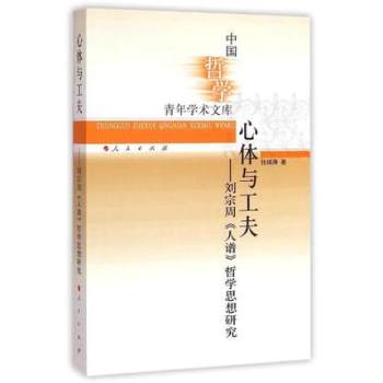 中国哲学青年学术文库·心体与工夫：刘宗周《人谱》哲学思想研究 下载