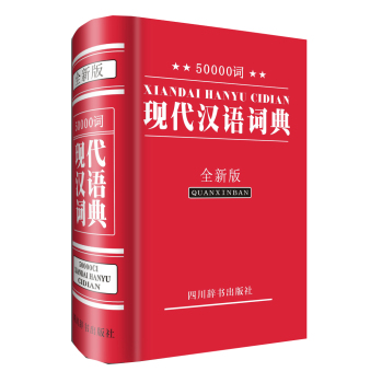 50000词现代汉语词典 下载
