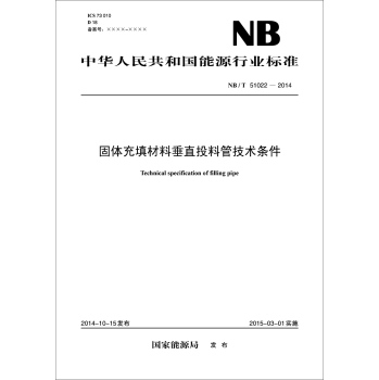 中华人民共和国能源行业标准：固体充填材料垂直投料管技术条件