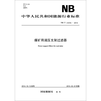 中华人民共和国能源行业标准：煤矿用液压支架过滤器 下载