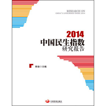 中国民生指数研究报告2014 下载
