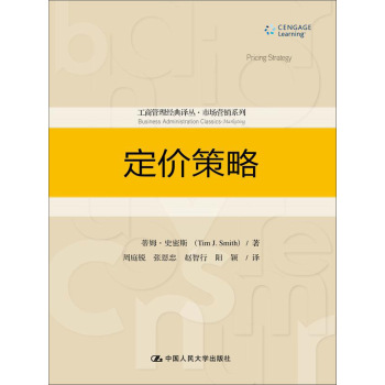 定价策略/工商管理经典译丛·市场营销系列 下载