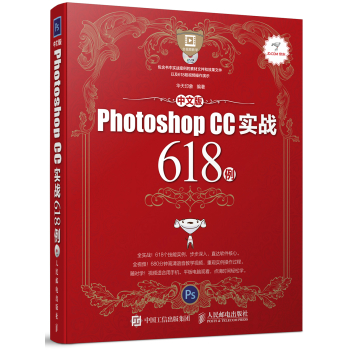 中文版Photoshop CC实战618例