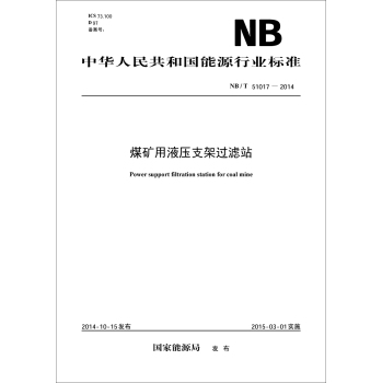 中华人民共和国能源行业标准：煤矿用液压支架过滤站 下载