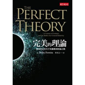 完美的理論: 一整個世紀的天才與廣義相對論之戰