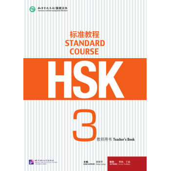 HSK标准教程3 教师用书