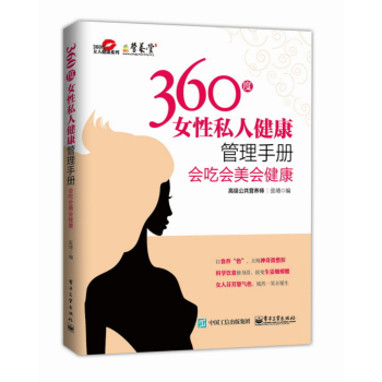 360度女性私人健康管理手册：会吃会美会健康 下载