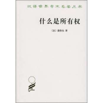 汉译世界名著学术丛书：什么是所有权 下载