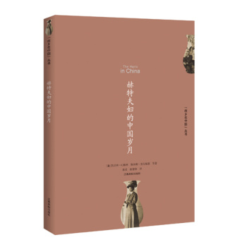 “故乡在中国”丛书：赫特夫妇的中国岁月