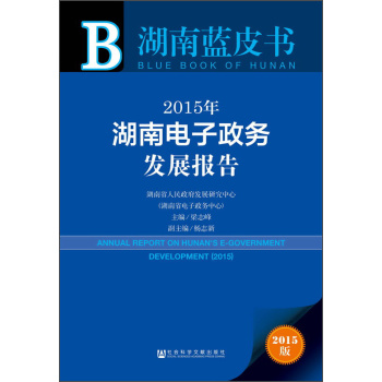 湖南蓝皮书：2015年湖南电子政务发展报告