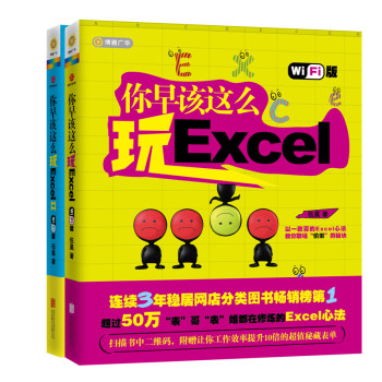 你早该这么玩Excel wifi版 + 你早该这么玩ExcelⅡ wifi版 套装共2册 史上最热销最好玩的“Excel心法+技法”终极完整版