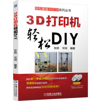 [PDF电子书] 3D打印机轻松DIY 电子书下载 PDF下载