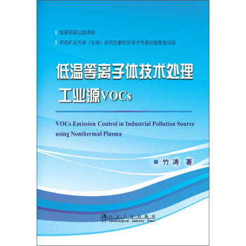 低温等离子体技术处理工业源VOCs 下载