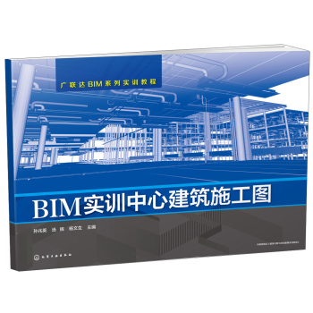 BIM实训中心建筑施工图/广联达BIM系列实训教程 下载