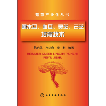 菇菌产业化丛书：黑木耳、血耳、灵芝、云芝培育技术 下载
