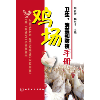 鸡场卫生、消毒和防疫手册