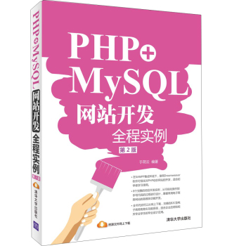 PHP+MySQL网站开发全程实例