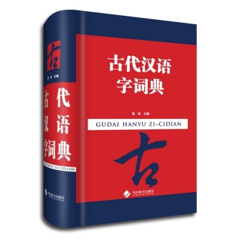 古代汉语字词典