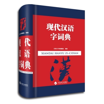 现代汉语字词典 下载