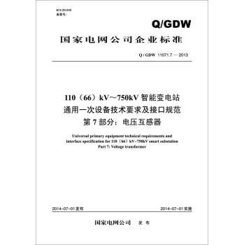 Q/GDW11071.7—2013 110kV~750kV智能变电站通用一次设备技术要求 下载