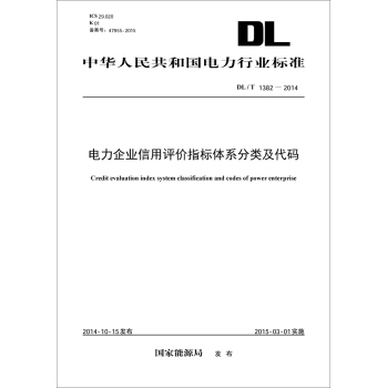 DL/T1382-2014电力企业信用评价指标体系分类及代码 下载