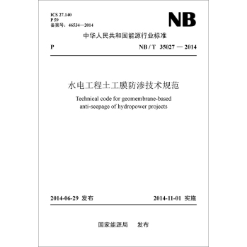 NB/T35027-2014水电工程土工膜防渗技术规范 下载