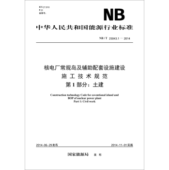 NB/T25043.1-2014核电厂常规岛及辅助配套设施建设施工技术规范?第1部分：土建 下载