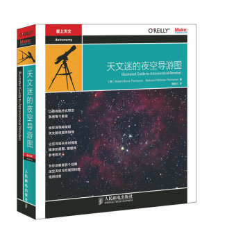 天文迷的夜空导游图 天文观测必备手册