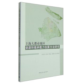 上海大都市地区资源环境承载力估算方法研究 下载