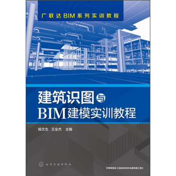 广联达BIM系列实训教程：建筑识图与BIM建模实训教程
