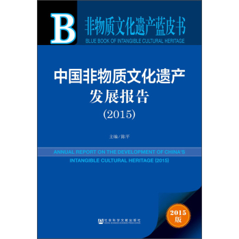 非物质文化遗产蓝皮书：中国非物质文化遗产发展报告