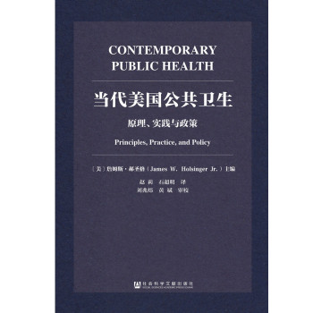 当代美国公共卫生：原理、实践与政策