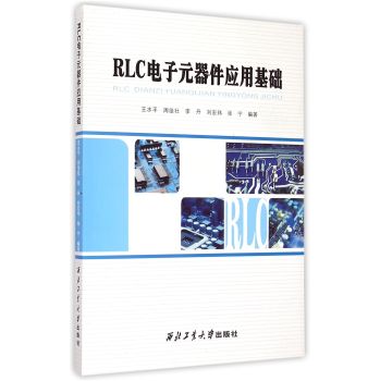 RLC电子元器件应用基础