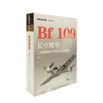 经典战史回眸兵器系列·长空鹰隼：二战德国Bf 109战斗机战史