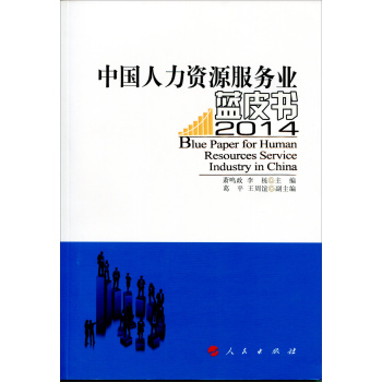 中国人力资源服务业蓝皮书 2014 下载